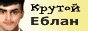 :eblan2